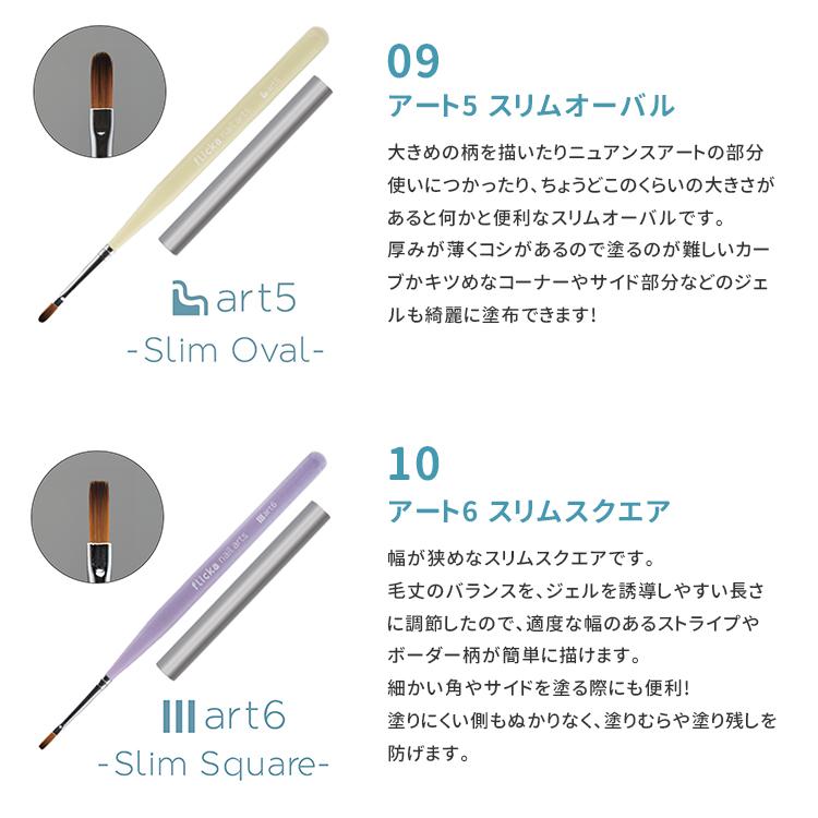 flicka nail arts フリッカネイルアーツ ジェルブラシシリーズ 12type