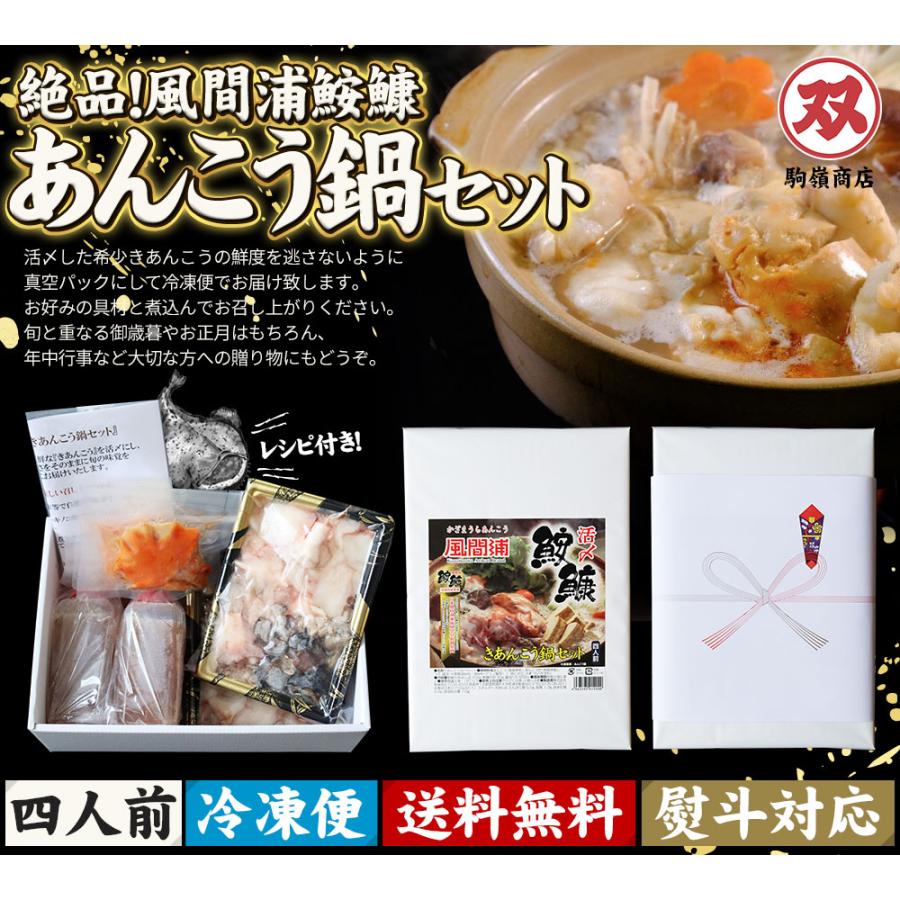 青森県風間浦 活締め きあんこう 【あんこう鍋セット 4人前】 駒嶺商店