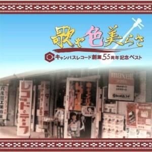 オムニバス】「歌や色美らさ〜キャンパスレコード創業55周年記念ベスト