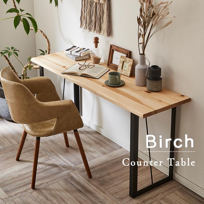 カウンターテーブル カウンター 幅150 高さ70 幅45 ハイタイプ バーチ