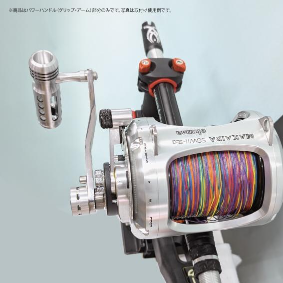 オクマ マカイラ MK-50WII SEa用 パワーハンドル ステンレスアーム