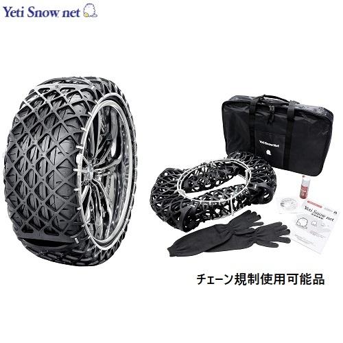 YETI（イエティ） (在庫有/わずか)225/45R17対応 スノーネット 品番