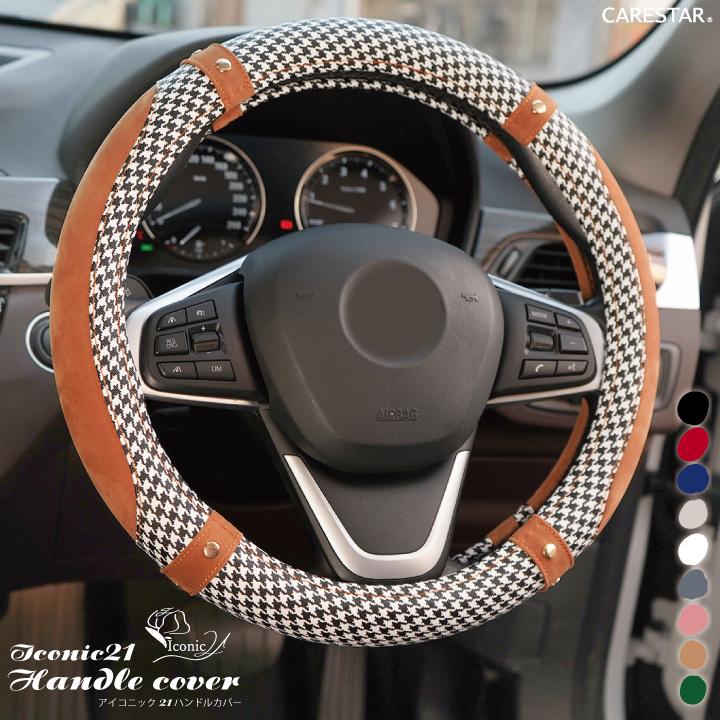 z-style ハンドルカバー チェック 軽自動車 普通車 千鳥格子