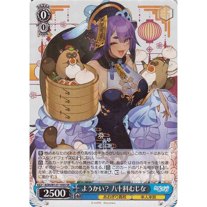 ヴァイスシュヴァルツ あおぎり高校 ようかい？ 八十科むじな(SR) AOH