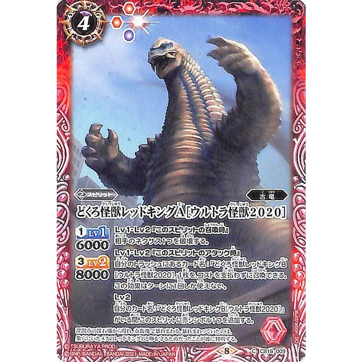 バトルスピリッツ どくろ怪獣レッドキングA［ウルトラ怪獣2020