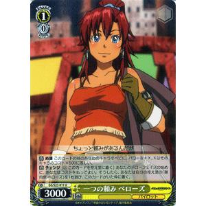 ヴァイスシュヴァルツ 翠星のガルガンティア / 一つの頼み ベローズ (U