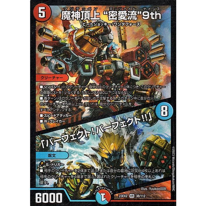デュエル・マスターズ 魔神頂上 “密愛流”9th/「パーフェクト