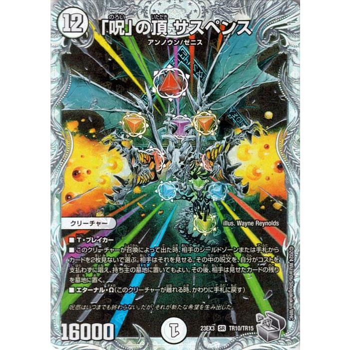 デュエル・マスターズ 「呪」の頂 サスペンス(ゼニス銀トレジャー