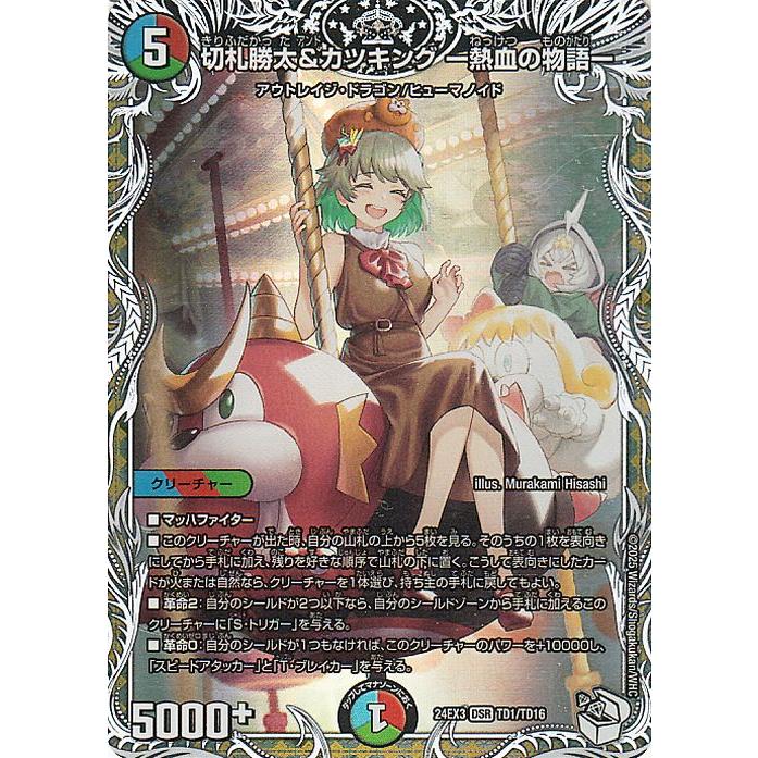 デュエル・マスターズ 切札勝太＆カツキング -熱血の物語-(キャラ