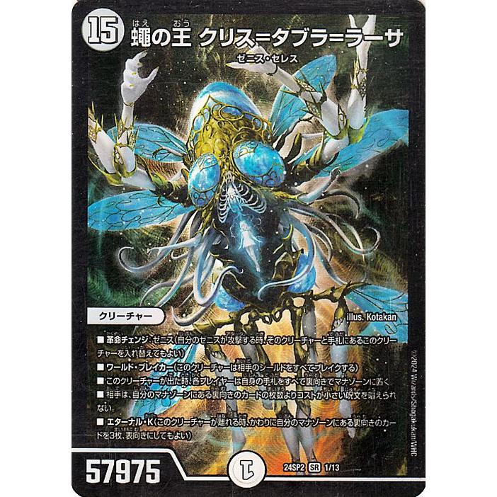 蝿の王 クリス＝タブラ＝ラーサ シークレット デュエルマスターズ 蝿の