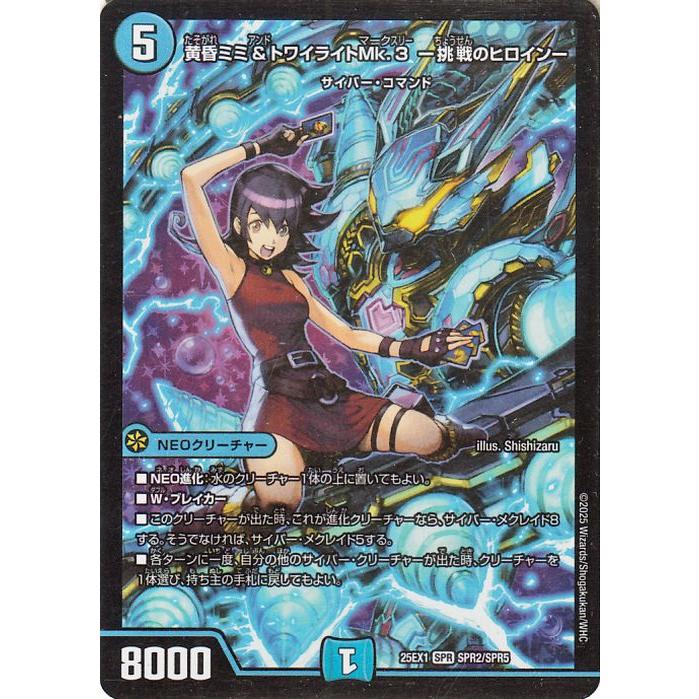 デュエル・マスターズ 黄昏ミミ＆トワイライトMk.3 -挑戦のヒロイン