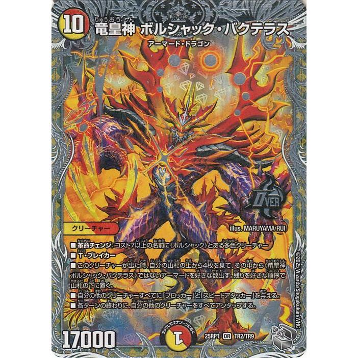 デュエル・マスターズ 王道W 竜皇神 ボルシャック・バクテラス(銀