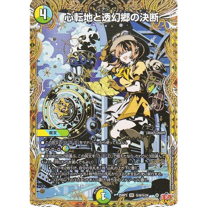 デュエル・マスターズ 王道W 心転地と透幻郷の決断(シークレットレア