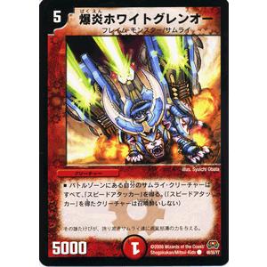 デュエル・マスターズ 爆炎ホワイトグレンオー/DM29/ロックオン