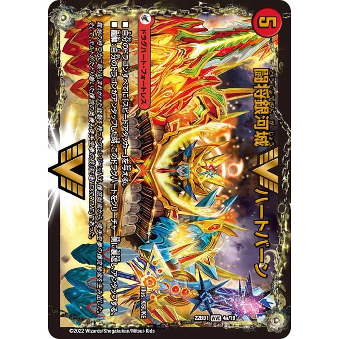 デュエル・マスターズ 闘将銀河城 ハートバーン／超戦覇龍 ガイNEXT(W