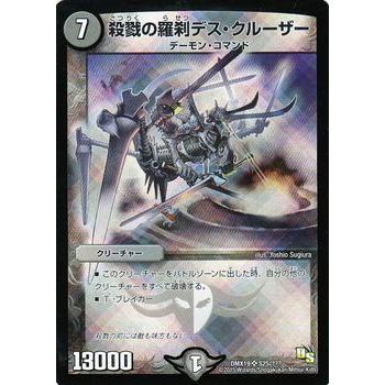 デュエル・マスターズ 殺戮の羅刹デス・クルーザー(斜め