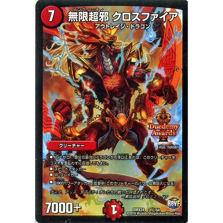 デュエル・マスターズ 無限超邪 クロスファイア（デュエデミー賞