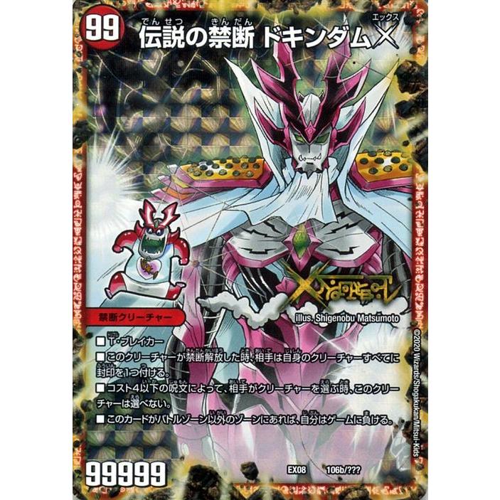 デュエル・マスターズ 禁断〜封印されしX〜/伝説の禁断のドキンダムX