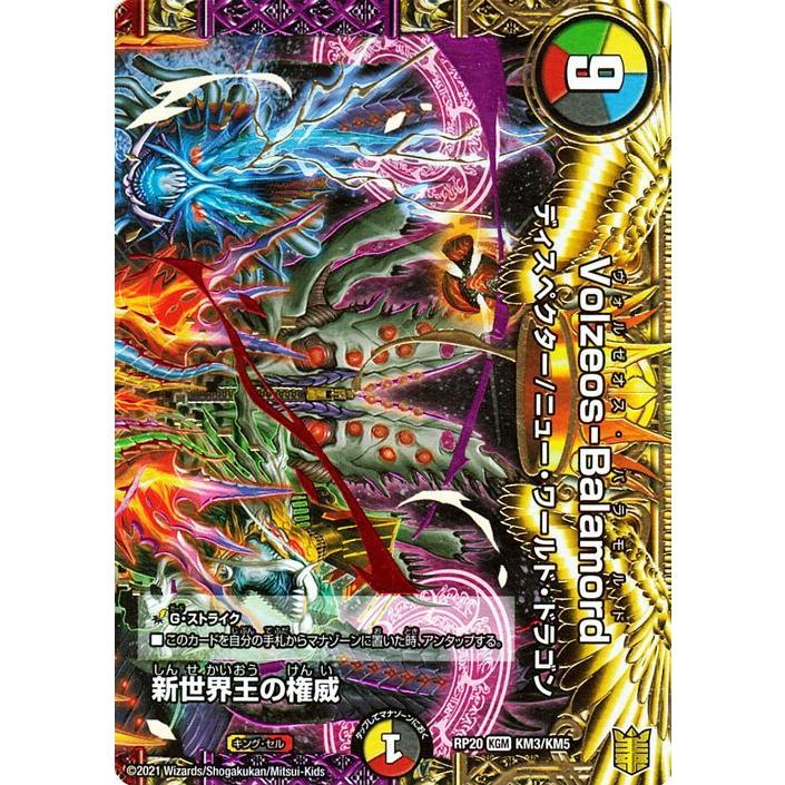 デュエル・マスターズ 新世界王の権威/Volzeos-Balamord キング