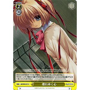 ヴァイスシュヴァルツ リトルバスターズEX(リトバス) / 壊れゆく心(UC