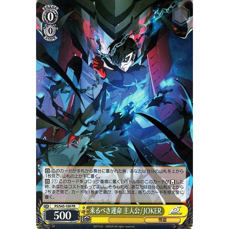 ヴァイスシュヴァルツ 来るべき運命 主人公/JOKER（PR） ペルソナ5（P5