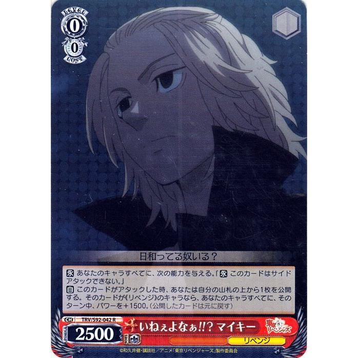 ヴァイスシュヴァルツ 東京リベンジャーズ いねぇよなぁ!!? マイキー(R