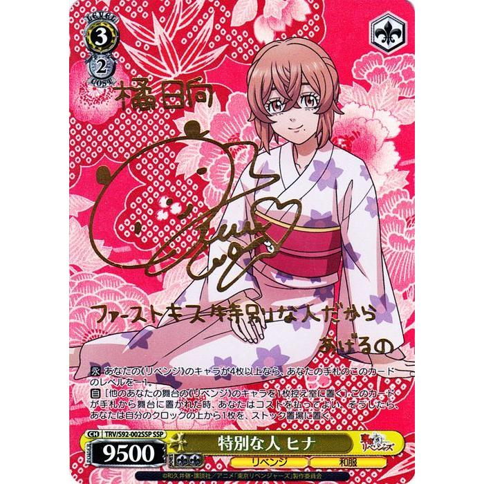 ヴァイスシュヴァルツ 東京リベンジャーズ 特別な人 ヒナ(SSP)※箔押し