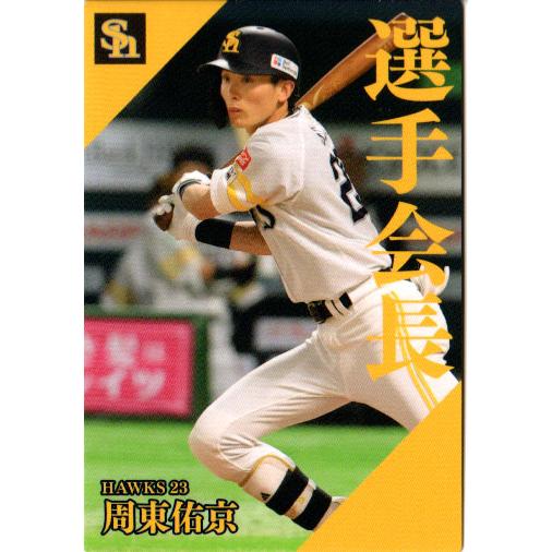 カルビー2024 プロ野球チップス 選手会長カード No.PL-09 周東佑京