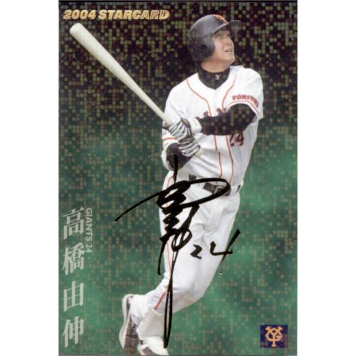 カルビー2004 プロ野球チップス 第二弾 スターカード ゴールドサイン