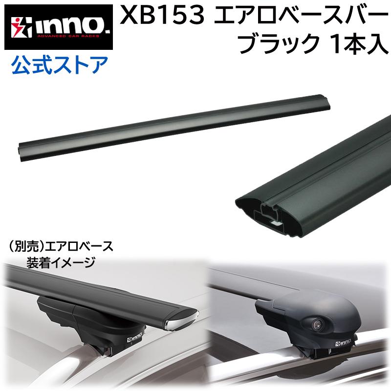 カーメイト（CARMATE） 車 ベースキャリアバー XB153 INNO エアロ