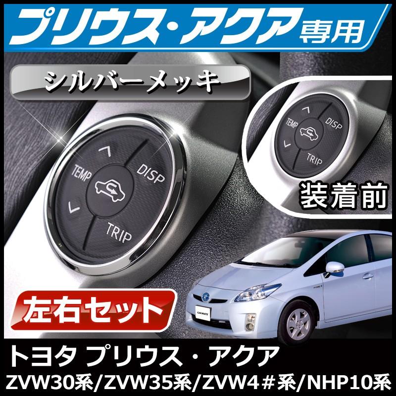 カーメイト（CARMATE） プリウス 30 トヨタ アクア NZ514 ドレスアップ