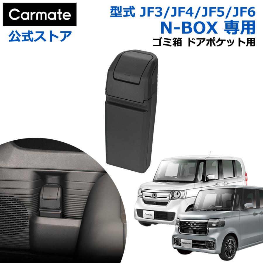 カーメイト（CARMATE） ホンダ N-BOX 専用 NZ852 ゴミ箱 ドアポケット