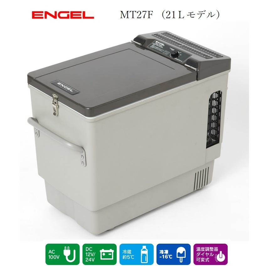 ENGEL エンゲル 冷凍冷蔵庫 ポータブルSシリーズ DC/AC 両電源 容量21L