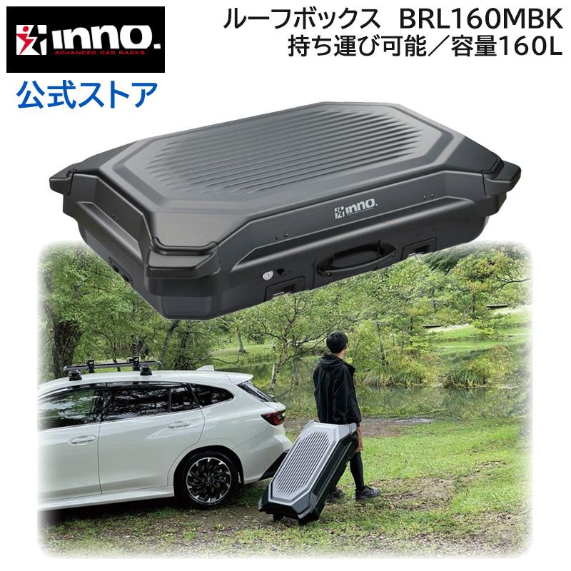 INNO 車 ルーフボックス BRL160MBK ギアキャリー160 容量 160L 片開き