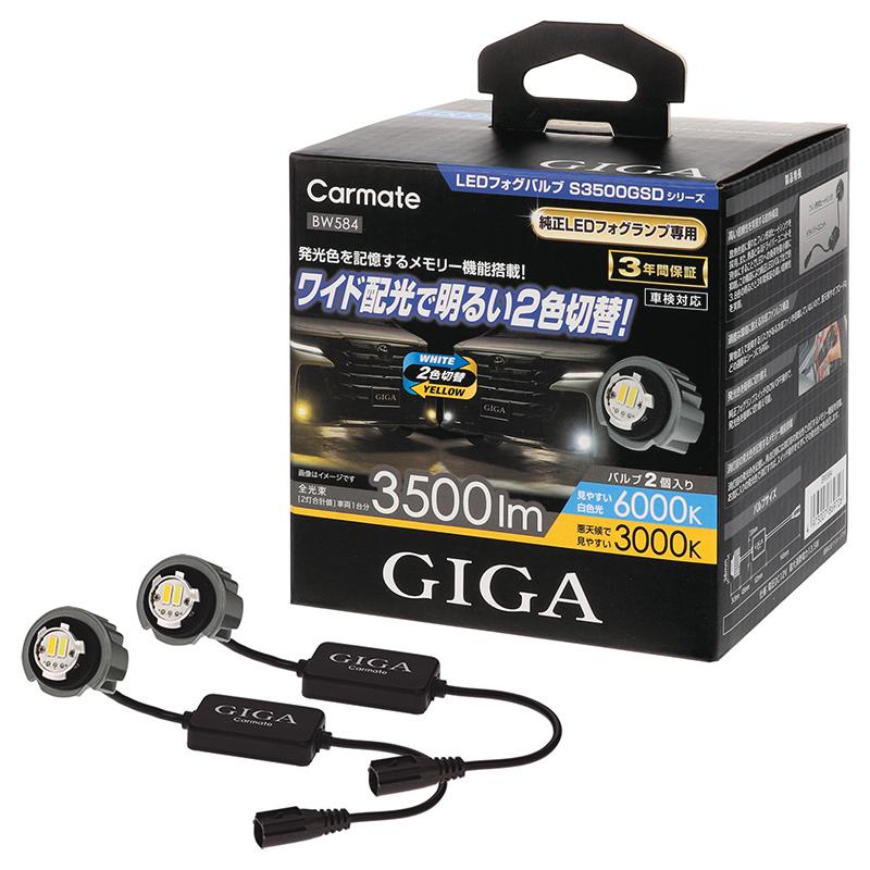 カーメイト（CARMATE） 車 LED フォグランプ 2色切り替え BW584 GIGA