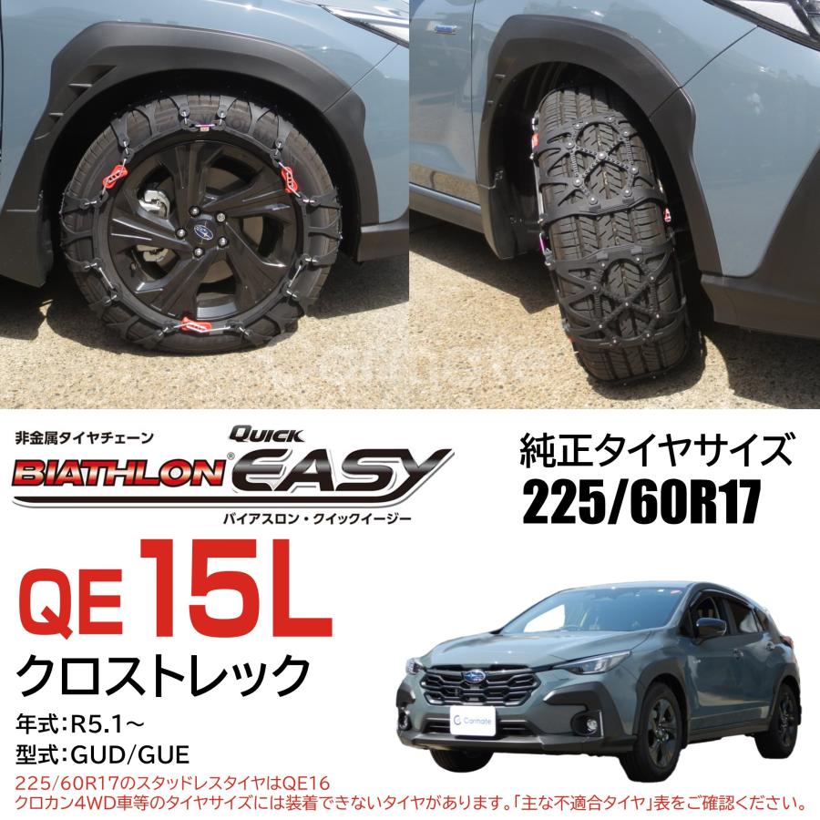 バイアスロン バイアスロン（公式）QE15L 正規品 タイヤチェーン 非