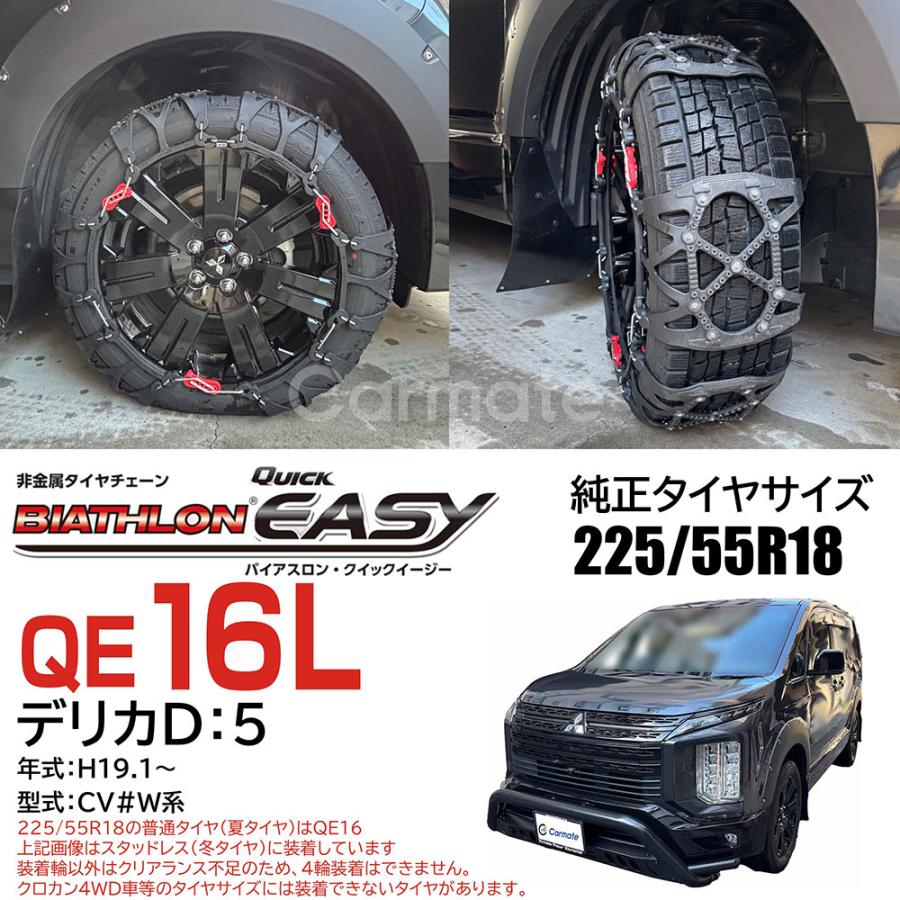 バイアスロン バイアスロン（公式）QE16L 正規品 タイヤチェーン 非
