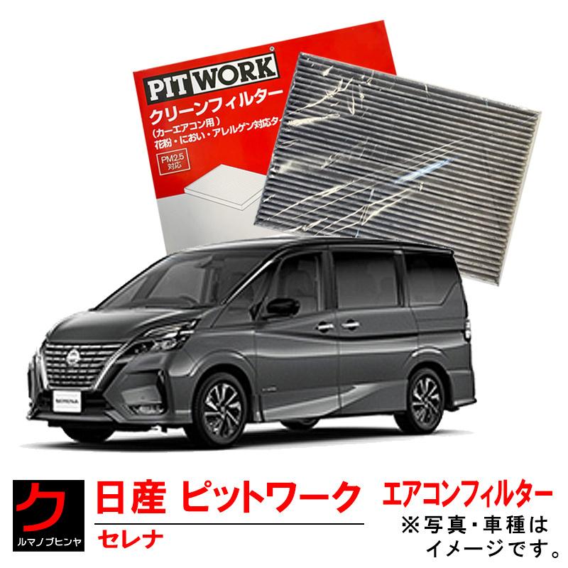 日産（NISSAN） 日産純正 PITWORK エアコンフィルター C27 GC27 GFC27