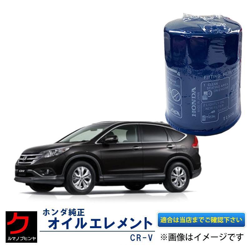 ホンダ（HONDA） ホンダ純正 オイルエレメント CRV RE3 RE4 RM1 RM4