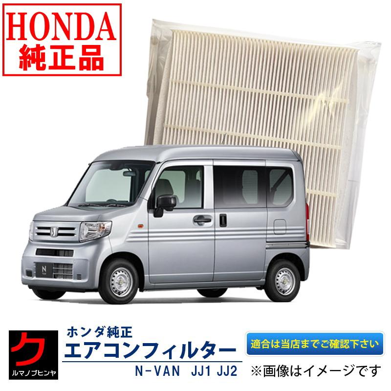 ホンダ（HONDA） ホンダ純正 エアコンフィルター N-VAN NVAN Nバン JJ1