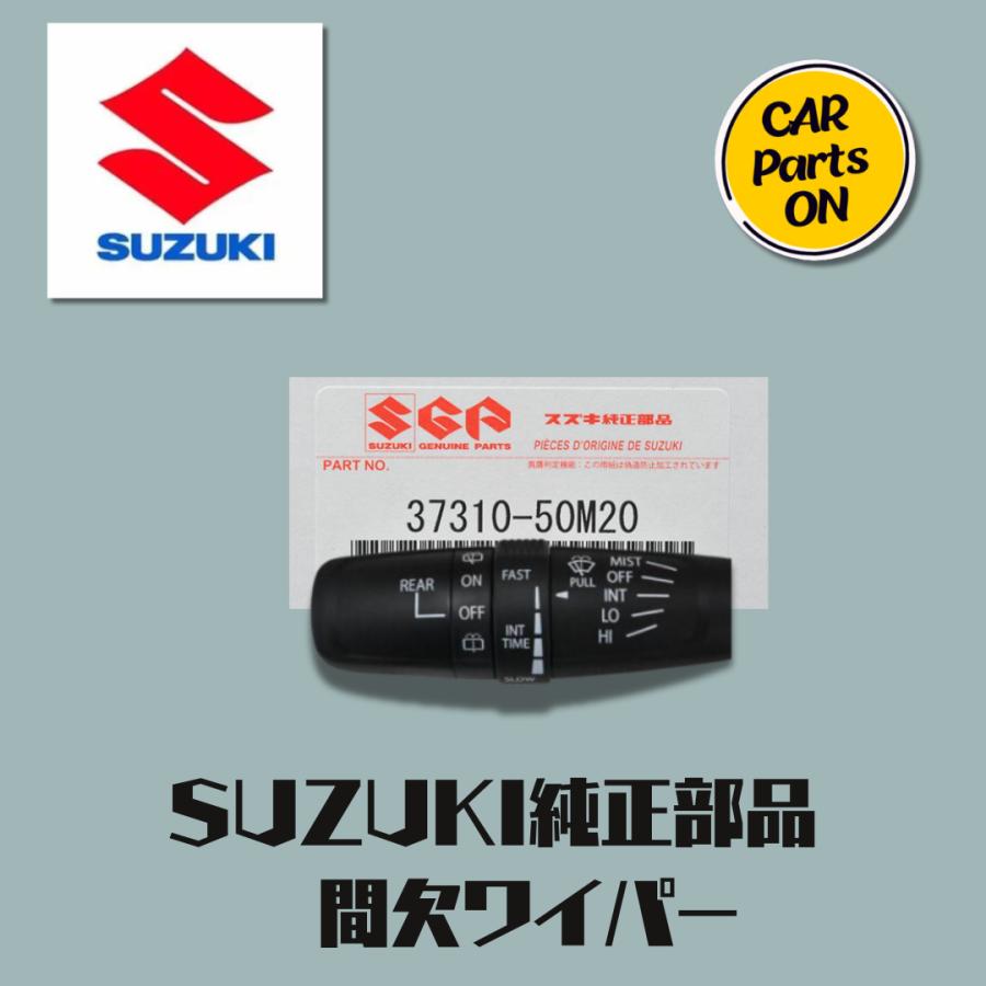 スズキ（SUZUKI） 純正部品 ワイパースイッチ（間欠ワイパー付き