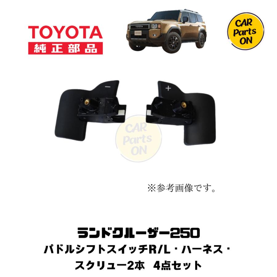 トヨタ（TOYOTA） TOYOTA純正部品 250 ランドクルーザー パドルシフト