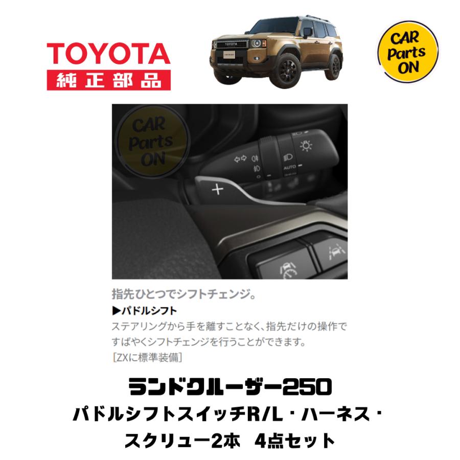 トヨタ（TOYOTA） TOYOTA純正部品 250 ランドクルーザー パドルシフト