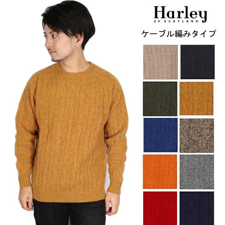 ハーレーオブスコットランド Harley of scotland ケーブル編み ニット