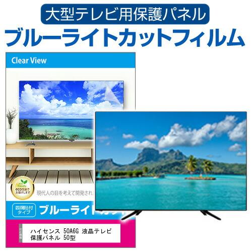 メディアフューチャー ハイセンス 50A6G 液晶テレビ保護パネル 50型