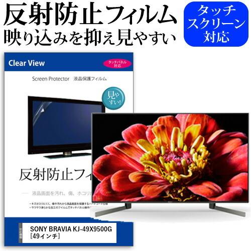メディアフューチャー SONY BRAVIA KJ-49X9500G 49インチ 機種で使える