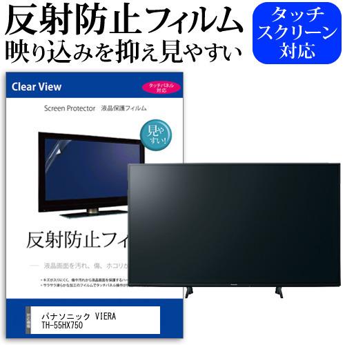 パナソニック VIERA TH-55HX750 55型 液晶テレビ 保護 フィルム パネル