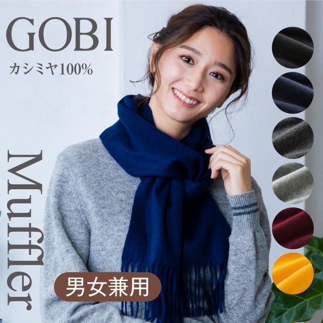 GOBI カシミアマフラー レディース メンズ カシミヤ マフラー カシミア