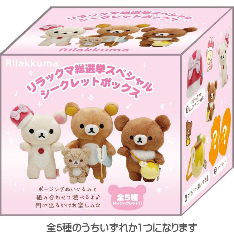 中身はランダム】リラックマ リラックマ総選挙スペシャルシークレット