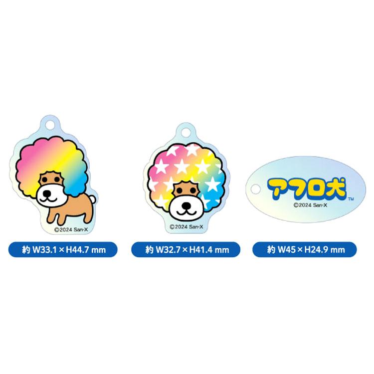 アフロ犬 3連アクリルキーホルダー 200254 アフロケン サンエックス